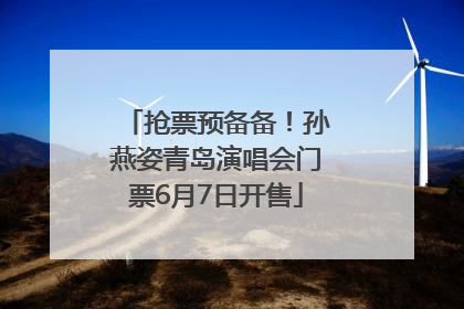 抢票预备备！孙燕姿青岛演唱会门票6月7日开售