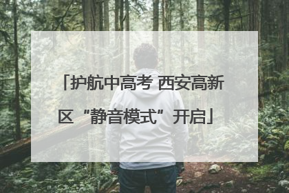 护航中高考 西安高新区“静音模式”开启