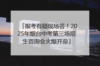 报考有疑现场答！2025年烟台中考第三场招生咨询会火爆开幕