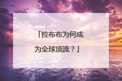 拉布布为何成为全球顶流？