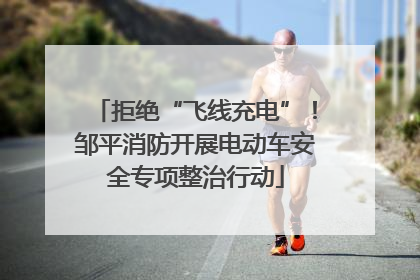 拒绝“飞线充电”！邹平消防开展电动车安全专项整治行动