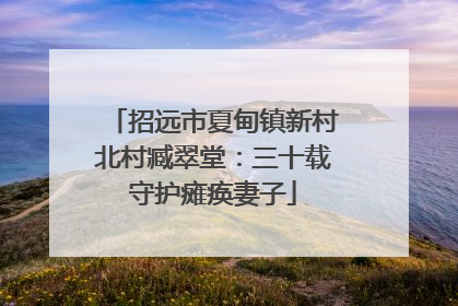 招远市夏甸镇新村北村臧翠堂：三十载守护瘫痪妻子
