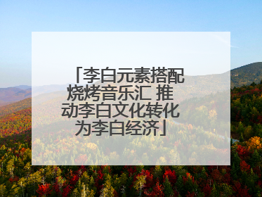 李白元素搭配烧烤音乐汇 推动李白文化转化为李白经济