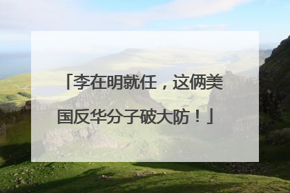 李在明就任，这俩美国反华分子破大防！