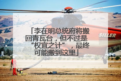 李在明总统府将搬回青瓦台，但不过是“权宜之计”，最终可能搬到这里