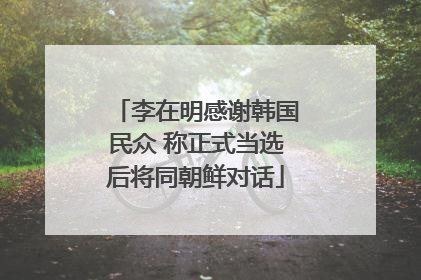 李在明感谢韩国民众 称正式当选后将同朝鲜对话