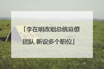 李在明改组总统幕僚团队 新设多个职位