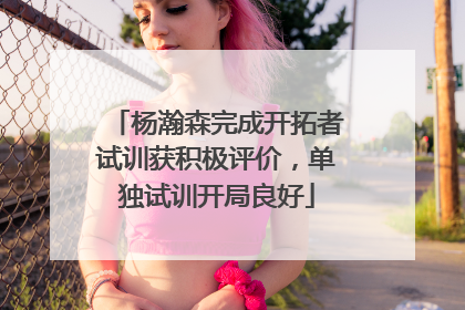 杨瀚森完成开拓者试训获积极评价，单独试训开局良好