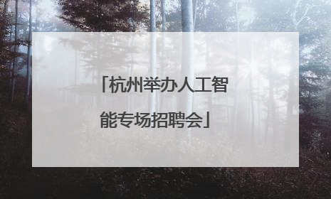 杭州举办人工智能专场招聘会