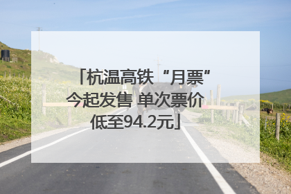 杭温高铁“月票”今起发售 单次票价低至94.2元