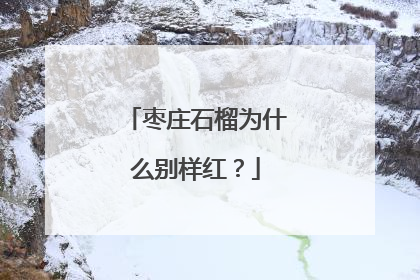 枣庄石榴为什么别样红？