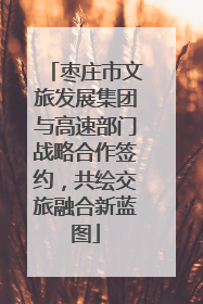 枣庄市文旅发展集团与高速部门战略合作签约，共绘交旅融合新蓝图
