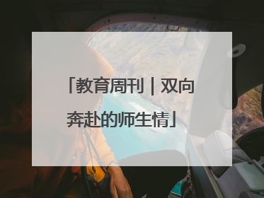 教育周刊｜双向奔赴的师生情