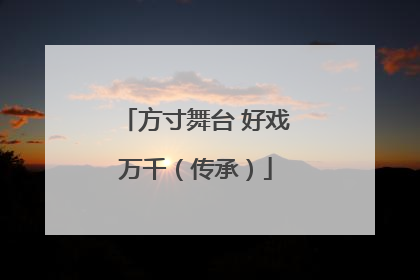 方寸舞台 好戏万千（传承）