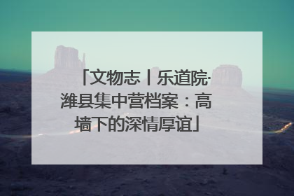 文物志丨乐道院·潍县集中营档案：高墙下的深情厚谊