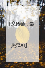 文博会，最热是AI