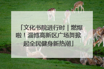 文化书院进行时｜燃爆啦！淄博高新区广场舞掀起全民健身新热潮