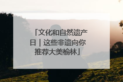 文化和自然遗产日｜这些非遗向你推荐大美榆林