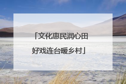 文化惠民润心田 好戏连台暖乡村