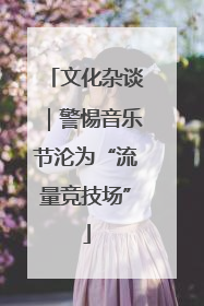 文化杂谈｜警惕音乐节沦为“流量竞技场”