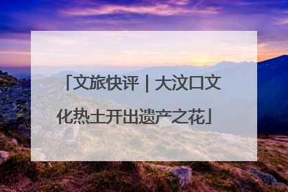 文旅快评｜大汶口文化热土开出遗产之花