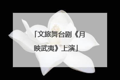 文旅舞台剧《月映武夷》上演