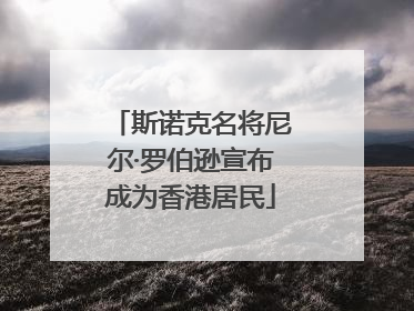 斯诺克名将尼尔·罗伯逊宣布成为香港居民