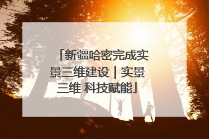 新疆哈密完成实景三维建设｜实景三维 科技赋能