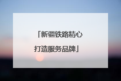 新疆铁路精心打造服务品牌