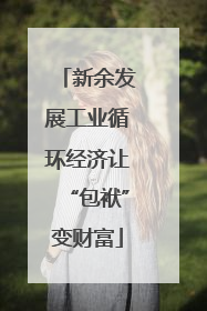 新余发展工业循环经济让“包袱”变财富