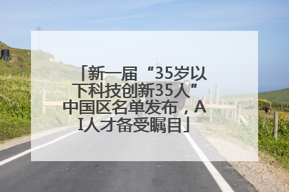 新一届“35岁以下科技创新35人”中国区名单发布,AI人才备受瞩目