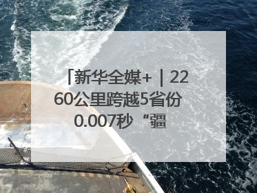 新华全媒+｜2260公里跨越5省份 0.007秒“疆电”点亮山城