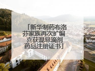 新华制药布洛芬家族再次扩编 喜获混悬滴剂药品注册证书