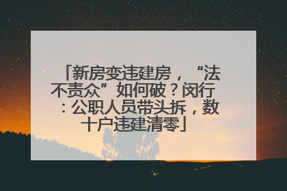 新房变违建房，“法不责众”如何破？闵行：公职人员带头拆，数十户违建清零