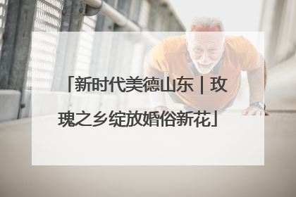 新时代美德山东｜玫瑰之乡绽放婚俗新花