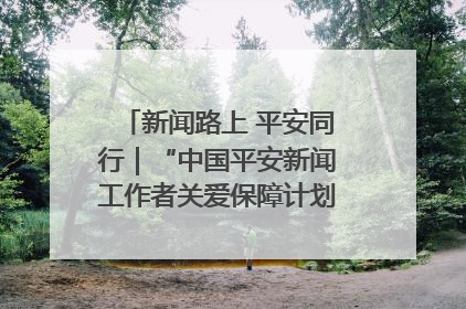 新闻路上 平安同行｜“中国平安新闻工作者关爱保障计划”在鲁落地