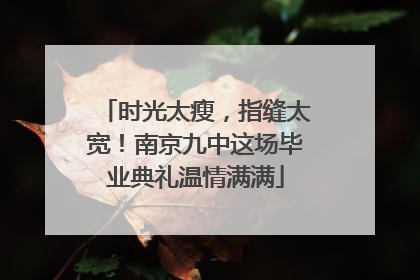 时光太瘦，指缝太宽！南京九中这场毕业典礼温情满满