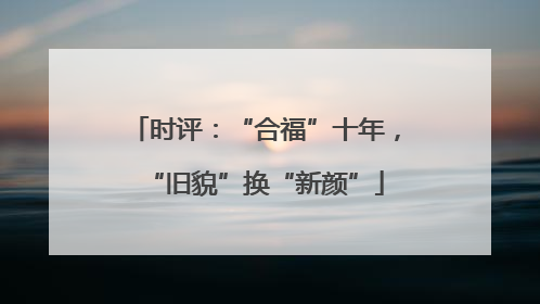 时评：“合福”十年，“旧貌”换“新颜”