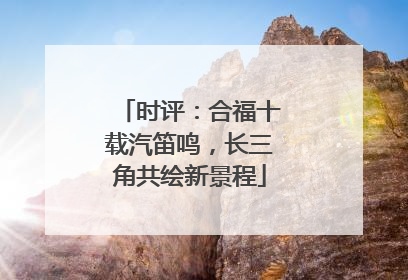 时评：合福十载汽笛鸣，长三角共绘新景程