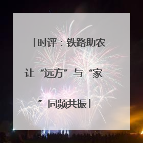 时评：铁路助农让“远方”与“家”同频共振