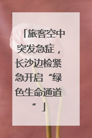 旅客空中突发急症，长沙边检紧急开启“绿色生命通道”