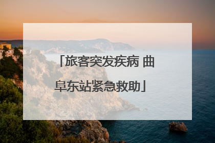 旅客突发疾病 曲阜东站紧急救助