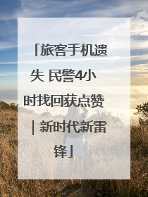 旅客手机遗失 民警4小时找回获点赞｜新时代新雷锋