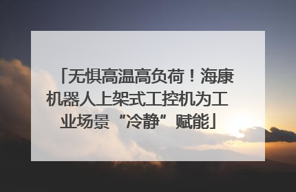 无惧高温高负荷！海康机器人上架式工控机为工业场景“冷静”赋能