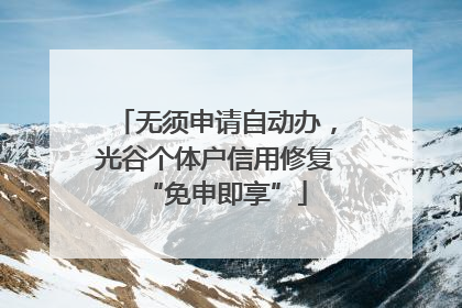 无须申请自动办，光谷个体户信用修复“免申即享”