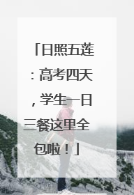 日照五莲：高考四天，学生一日三餐这里全包啦！