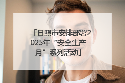 日照市安排部署2025年“安全生产月”系列活动