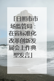 日照市市场监管局：在省标准化改革创新发展会上作典型发言