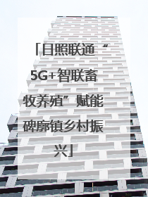 日照联通“5G+智联畜牧养殖”赋能碑廓镇乡村振兴