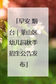 早安 烟台｜莱山区幼儿园秋季招生公告发布